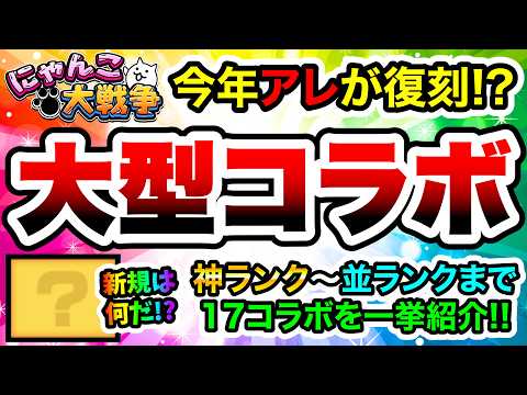 今年はアレが復刻か！？神〜並まで大型コラボをまとめて紹介します！！！　にゃんこ大戦争