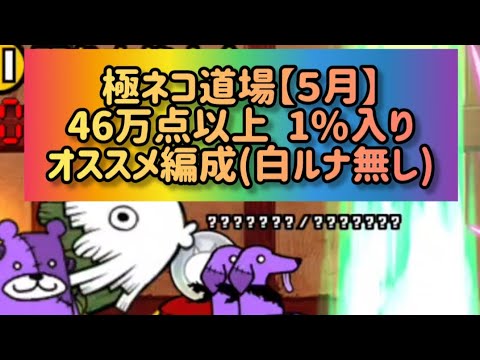 極ネコ道場【５月】46万点以上  1%入りオススメ編成(白ルナ無し)【にゃんこ大戦争】 サムネイル
