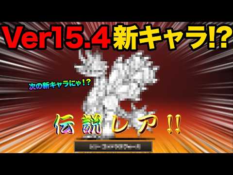 ver15.4アップデートの情報解禁！？次のアプデで追加される新キャラが決定したぞ！？今しかGETできないキャラが最強…