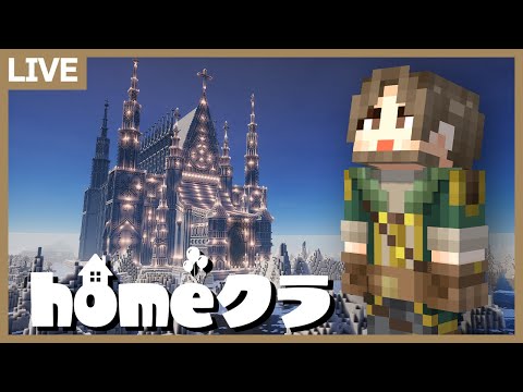 【homeクラ】雪の教会最終チェック！【マイクラ】 サムネイル