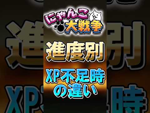 【にゃんこ大戦争】進度別XP不足の違いにゃんこ大戦争 ゆっくり サムネイル
