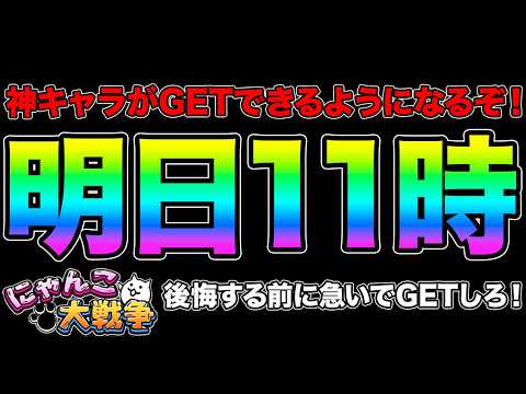 明日の11時に神キャラがGETできるぞ！後悔する前に絶対GETして！来週22日にヤバすぎるイベントが登場するぞ！？99… サムネイル