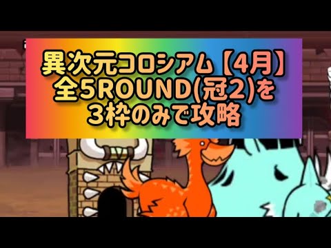 異次元コロシアム 【4月】全５ROUND(冠２)を３枠のみで攻略 【にゃんこ大戦争】 サムネイル