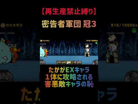 【再生産禁止縛り】ムートがいれば密告者軍団 冠３を出撃１体のみで速攻攻略出来る説 にゃんこ大戦争 サムネイル