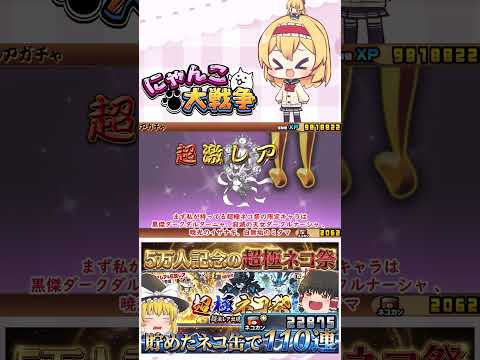 【にゃんこ大戦争】チャンネル登録者数5万人記念！超極ネコ祭で110回した結果がやばすぎた！？【ゆっくり】【動画切り抜き…