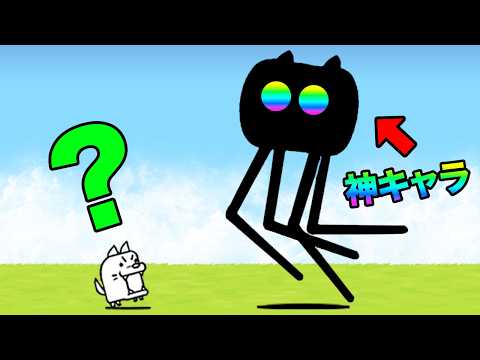 あと３日でGETできなくなる神キャラが絶対欲しくなる動画　にゃんこ大戦争 サムネイル