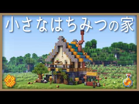 ミニ「ハチミツ回収付き」蜂ハウスの作り方【マイクラ建築 簡単建築 作り方】 サムネイル