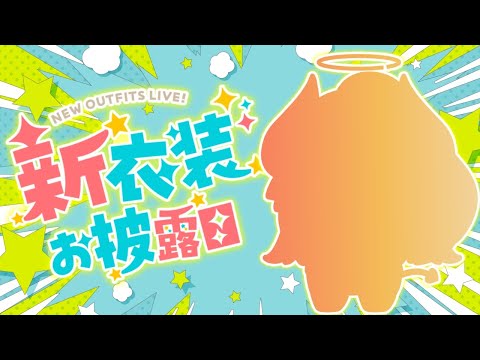 【もちメリ新衣装お披露目】ついにもちメリが新衣装をGETしたぞ～！！！ステッカープレゼントあり！ サムネイル