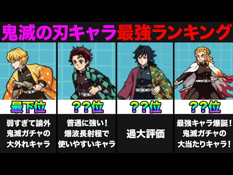 【投票数10万票】鬼滅の刃キャラ最強ランキング！みんなの投票で作ってみたら面白すぎたw　にゃんこ大戦争 サムネイル