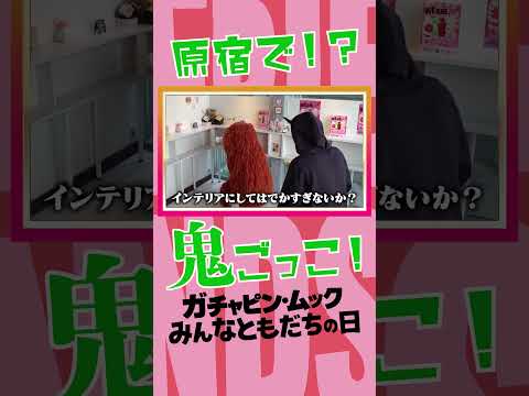 原宿で鬼さんと鬼ごっこ！？？？PR みんなともだちの日 サムネイル