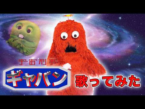 【宇宙刑事ギャバン/串田アキラ】ムックが歌ってみた！ 宇宙刑事ギャバン 串田アキラ 歌ってみた ムック ガチャムク サムネイル
