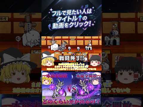 【にゃんこ大戦争】覚醒のネコムートの本能全開放VS本能未開放でスコアチャレンジをやったらどのくらい差が出るのか?【ゆっ…