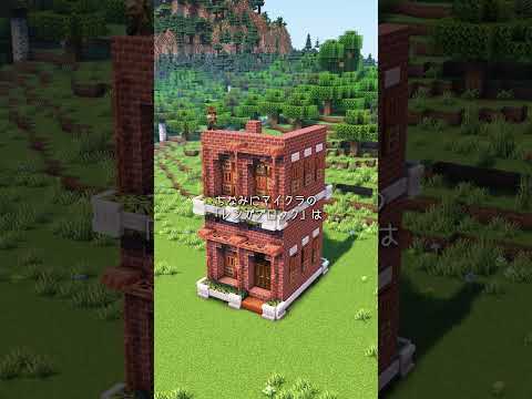 実はレンガは…【マイクラ建築 簡単建築 作り方】 サムネイル