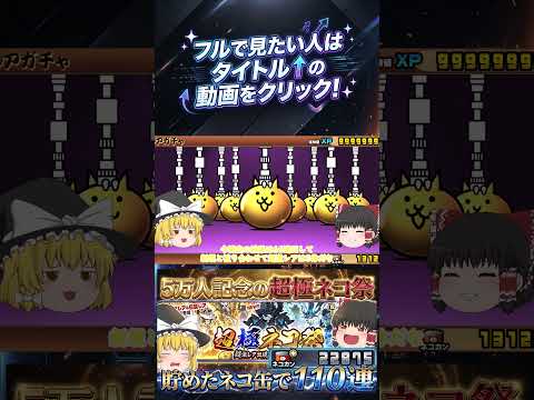 【にゃんこ大戦争】チャンネル登録者数5万人記念！超極ネコ祭で110回した結果がやばすぎた！？【ゆっくり】【動画切り抜き… サムネイル