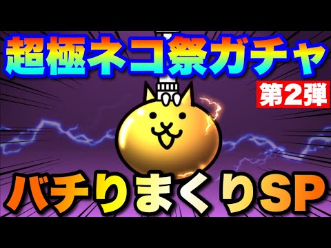 バチりまくり！！超極ネコ祭ガチャ動画第２弾「ルーノ、スタール、ルナーシャきてくれ！」　にゃんこ大戦争　battleca… サムネイル