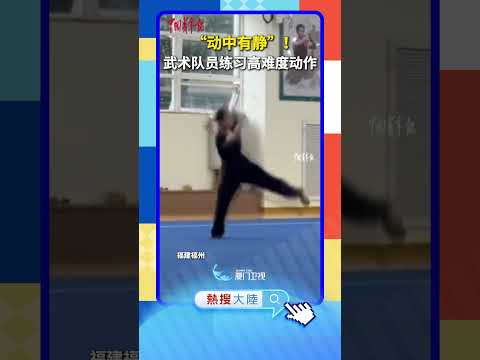 【大陸】「動中有靜」！福建一武術隊員練習高難度動作 サムネイル