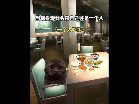 长大的代价是一个人吗 有趣 猫meme 猫meme剧场 猫meme小剧场 内容过于真实  故事 貓 猫猫meme小剧场… サムネイル