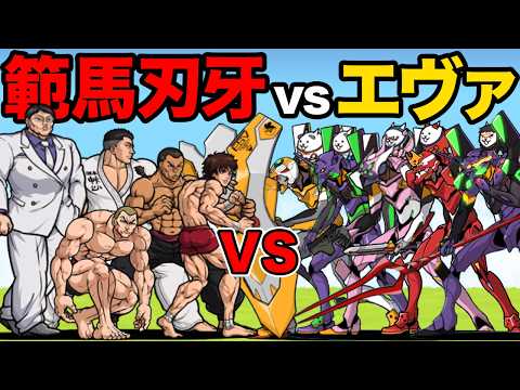 エヴァンゲリオンvs範馬刃牙！どっちのキャラが強いか比較してみた！　にゃんこ大戦争 サムネイル