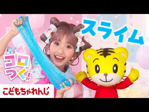 【コロルちゃんとつくろ！】しまじろうとスライムをつくってあそぼう！ サムネイル