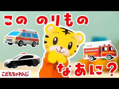 【15分のりものまとめ】このくるま、なぁに？｜パトカー｜救急車｜消防車｜子ども向け動画詰め合わせ| しまじろうチャンネ… サムネイル