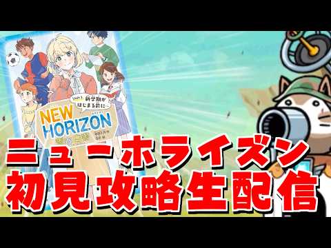 【にゃんこ大戦争】Ver15.4の新ステージ「ニューホライズン」で中学校のトラウマがよみがえって死にたい。 サムネイル