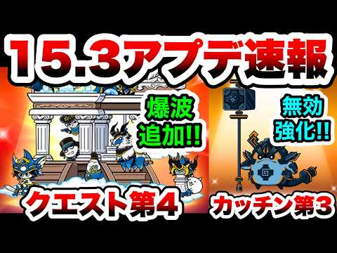 【速報】Ver.15.3アプデくるぞ！第4形態「クエストヘブン」第3形態「ガンテツカッチン」登場！　にゃんこ大戦争 サムネイル