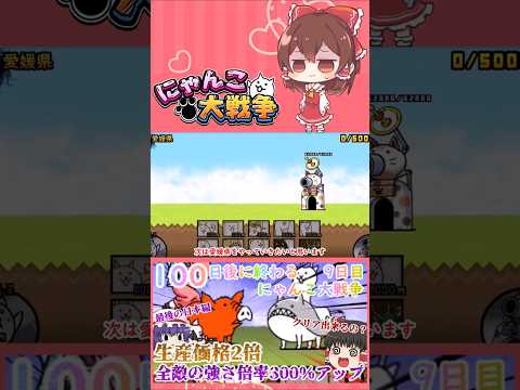 【100にゃん戦争】全ての敵の倍率300％アップ！？最後の日本編攻略開始【ゆっくり】【9日目】【動画切り抜き】【par…