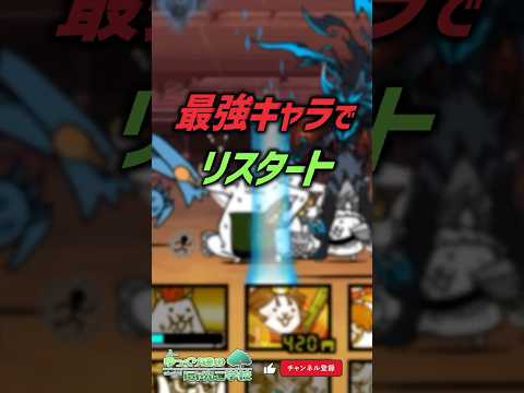 【にゃんこ大戦争】最強キャラ即獲得‼最速リセマラのやり方完全解説‼【にゃんこ大戦争ゆっくり解説】shorts