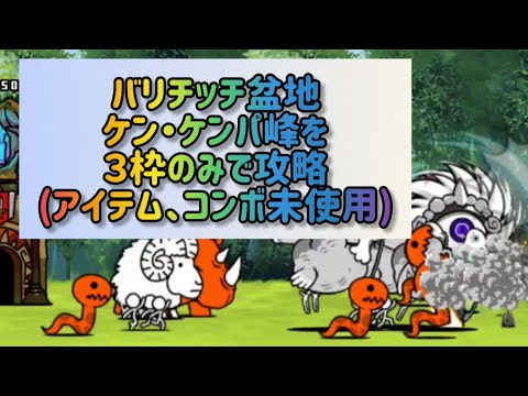 バリチッチ盆地 ケン・ケンパ峰を３枠のみで攻略(アイテム、コンボ未使用)【にゃんこ大戦争】 サムネイル