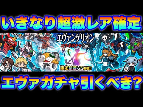 いきなり超激レア確定きたぞ！エヴァコラボがきたぞ！　にゃんこ大戦争　battlecats　【オレンジチャンネル】 サムネイル