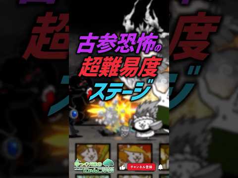 【にゃんこ大戦争】覚えてる？古参プレイヤー恐怖の超難易度ステージ【にゃんこ大戦争ゆっくり解説】shorts サムネイル