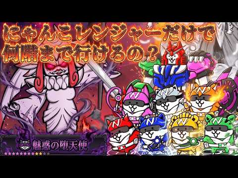 【にゃんこ大戦争】検証！使えるキャラはにゃんこレンジャーだけで魅惑の堕天使は何階まで行けるのか？【ゆっくり】