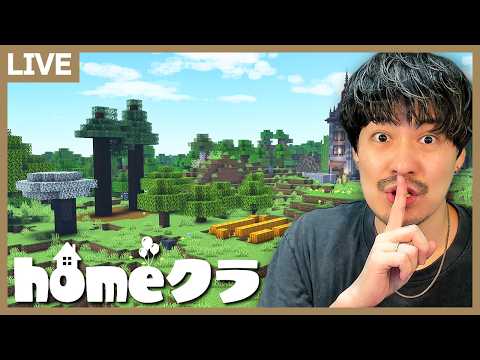 【homeクラ】秘密の素材集めエリアを作る!【マイクラ】
