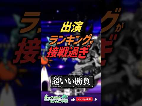 【にゃんこ大戦争】選出理由が最高ww 出演ランキングが超接戦過ぎる【にゃんこ大戦争ゆっくり解説】shorts サムネイル