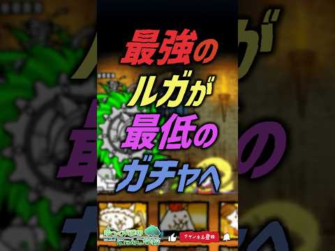 【にゃんこ大戦争】理由は…?最強のルガが最低のガチャへ【にゃんこ大戦争ゆっくり解説】shorts