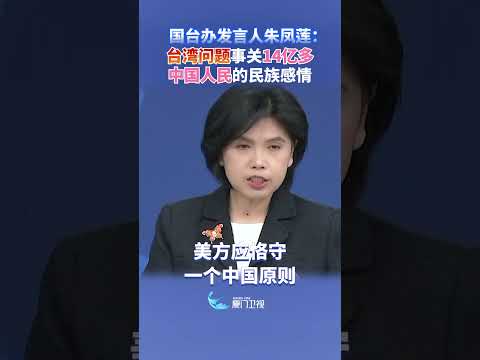 最新の国台辦声明！台湾問題が14億の民族感情に与える影響とは