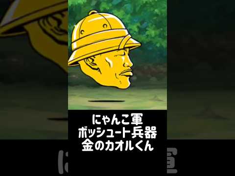 【一分で分かる敵キャラ紹介】金のカオルくんについて にゃんこ大戦争 サムネイル