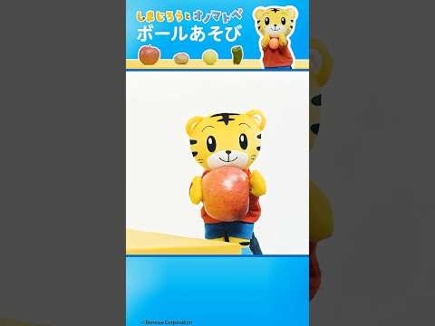ころころ　ボールあそび🥎|りんご や じゃがいも も コロコロ！|しまじろうオノマトペ＃リズム