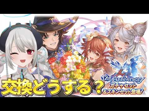 【初心者 グラブル】12周年ガチャセット交換相談会＆共闘お願いします！【 あくまメリル 】 サムネイル