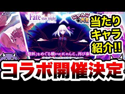 【速報】Fateコラボ復刻確定キターーーー！！！当たりキャラをざっと紹介！！！　にゃんこ大戦争 サムネイル