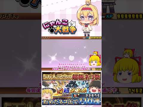 【にゃんこ大戦争】チャンネル登録者数5万人記念！超極ネコ祭で110回した結果がやばすぎた！？【ゆっくり】【動画切り抜き… サムネイル