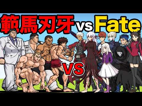 Fateコラボvs範馬刃牙コラボ！どっちのキャラが強いか比較してみた！　にゃんこ大戦争