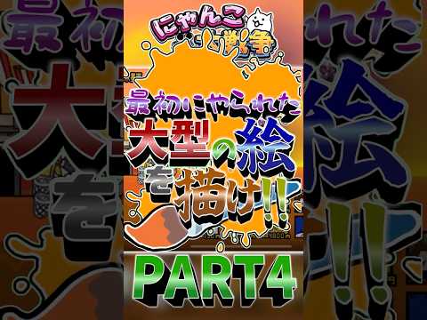 最初にやられた大型の絵を描け！part4! にゃんこ大戦争 ゆっくり実況下手くそマイケル・ベイ サムネイル