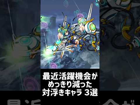 【浮いてる存在】最近活躍機会がめっきり減った対浮きキャラ ３選 にゃんこ大戦争