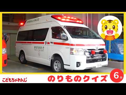【6分のりものまとめ】のりものクイズ｜救急車｜パトカー｜電車 しまじろう 幼児  子ども｜しまじろうチャンネル公式 サムネイル