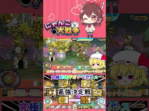 【にゃんこ大戦争】検証！究極降臨ギガントゼウスの超激レアで最強は誰？【ゆっくり】【動画切り抜き①】 サムネイル