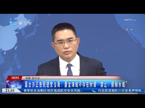 【兩岸】國台辦：廈金海域不存在「禁止、限制水域」 サムネイル