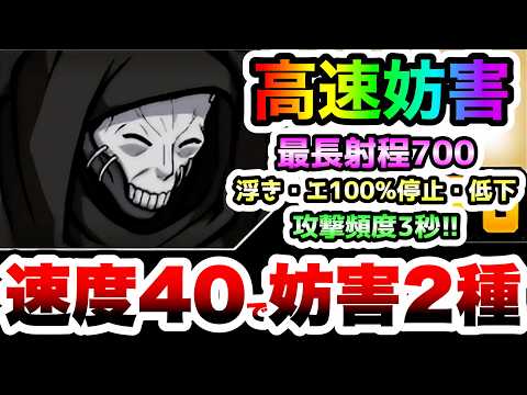 真アサシン　速度40の確定2種妨害！最長700&頻度3秒で妨害をばらまく！　性能紹介　にゃんこ大戦争 サムネイル