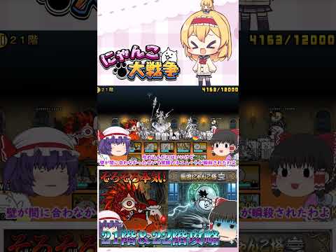 【にゃんこ大戦争】そろそろ本気を出しますか！21階＆22階攻略！【ゆっくり】【動画切り抜き②】