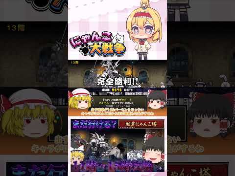 【にゃんこ大戦争】まだ舐めてても行けるやろ！11階～15階攻略！【ゆっくり】【動画切り抜き⑥】 サムネイル